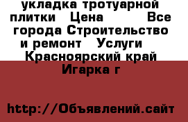 укладка тротуарной плитки › Цена ­ 300 - Все города Строительство и ремонт » Услуги   . Красноярский край,Игарка г.